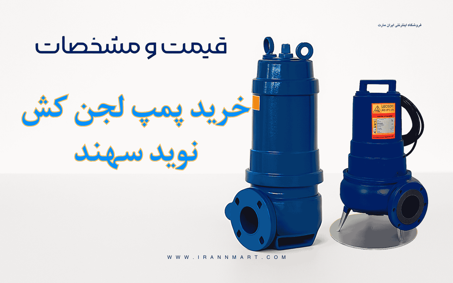 خرید لجن‌کش نوید سهند با مشاوره تخصصی